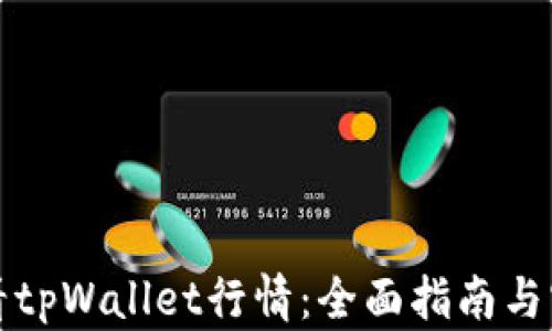 如何查看tpWallet行情:全面指南与实用技巧