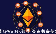 如何查看tpWallet行情：全面指南与实用