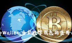 探秘tpWallet：全新数字钱包的使用与优