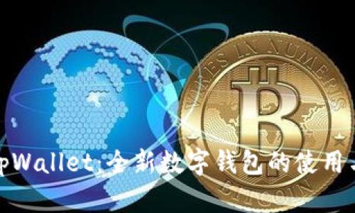 探秘tpWallet:全新数字钱包的使用与优势