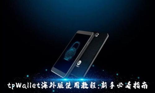 tpWallet海外版使用教程:新手必看指南