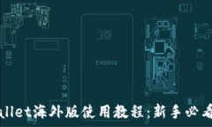   tpWallet海外版使用教程：新手必看指