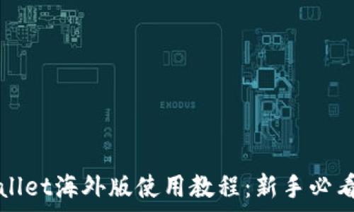 tpWallet海外版使用教程:新手必看指南