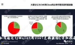 如何通过tpWallet用USDT兑换波场？详细指