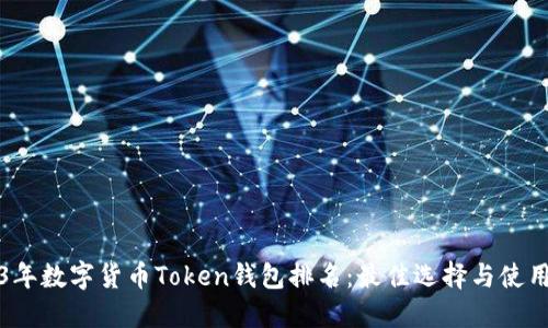 2023年数字货币Token钱包排名：最佳选择与使用指南