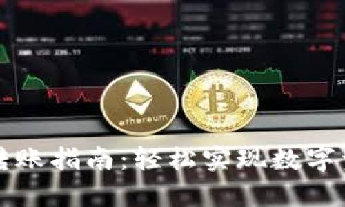 tpWallet扫码转账指南:轻松实现数字资产的快速转移
