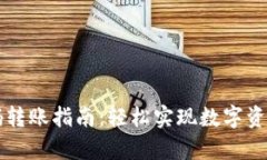 tpWallet扫码转账指南：轻松实现数字资