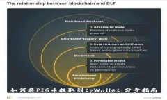 如何将PIG币提取到tpWallet：分步指南