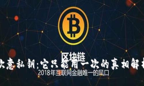 欧意私钥:它只能用一次的真相解析