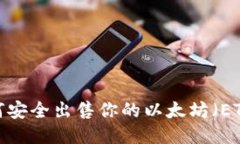 如何安全出售你的以太坊（ETH）？