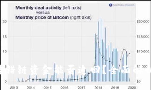  tpWallet转错链资金能否追回？全面解析与解决方案