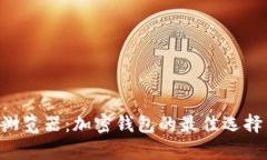 tpWallet 浏览器：加密钱包的最佳选择与