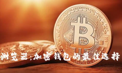 tpWallet 浏览器:加密钱包的最佳选择与使用指南