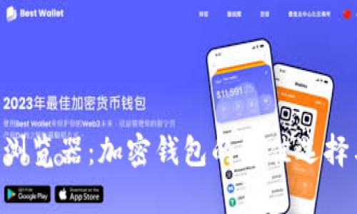 tpWallet 浏览器:加密钱包的最佳选择与使用指南