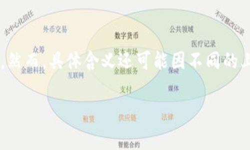 虚拟币后面的“aq”通常代表“安全”两个字的拼音首字母，类似于行业中的一些术语，用于强调该虚拟币或其交易平台的安全性和可靠性。然而，具体含义还可能因不同的上下文和使用场景而有所不同。很多时候，区块链和虚拟货币领域会有许多缩略语或代号，了解这些缩略语对于深入理解该领域非常重要。

如果您有更具体的虚拟币或项目名称，我可以提供更详细的信息。