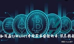 如何在tpWallet中购买币安链的币：详尽