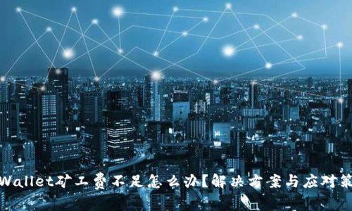 tpWallet矿工费不足怎么办?解决方案与应对策略