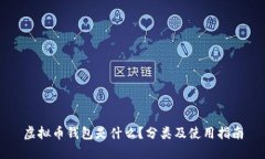 虚拟币钱包是什么？分类及使用指南