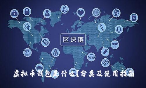 虚拟币钱包是什么?分类及使用指南