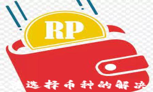 tpWallet交易无法选择币种的解决方案与常见问题