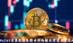 tpWallet交易无法选择币种的解决方案与