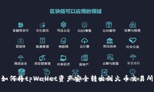 如何将tpWallet资产安全转出到火币交易所