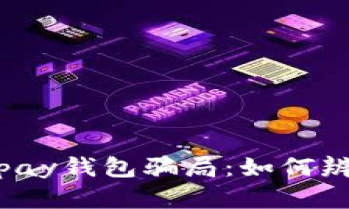 揭露988pay钱包骗局:如何辨别与防范