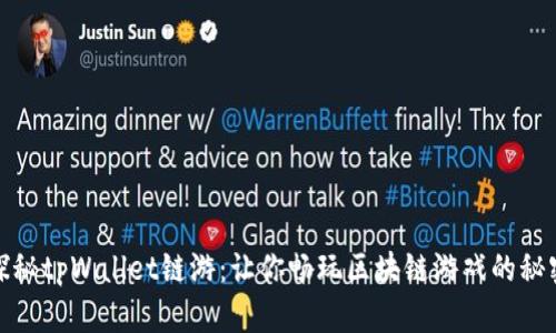 探秘tpWallet链游:让你畅玩区块链游戏的秘密