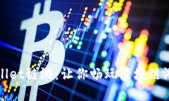 探秘tpWallet链游：让你畅玩区块链游戏
