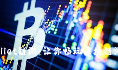 探秘tpWallet链游:让你畅玩区块链游戏的秘密