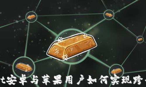 tpWallet安卓与苹果用户如何实现跨平台使用
