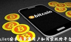 tpWallet安卓与苹果用户如何实现跨平台