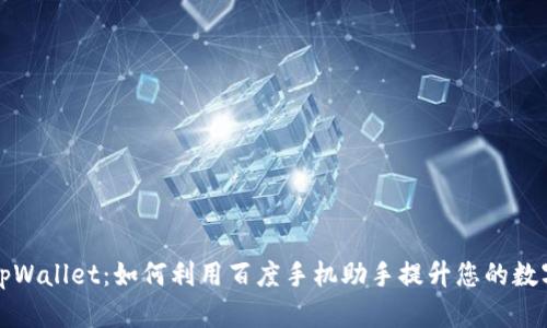 全面解析tpWallet:如何利用百度手机助手提升您的数字资产管理