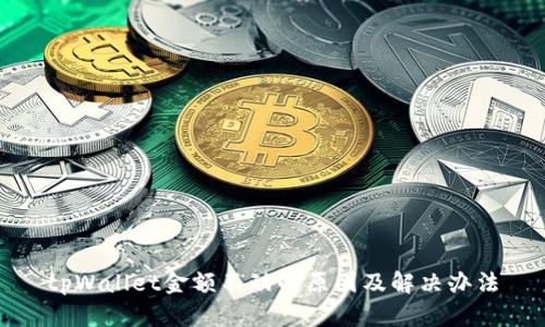 tpWallet金额不动的原因及解决办法