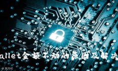 tpWallet金额不动的原因及解决办法