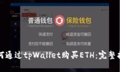 如何通过tpWallet购买ETH：完整指南