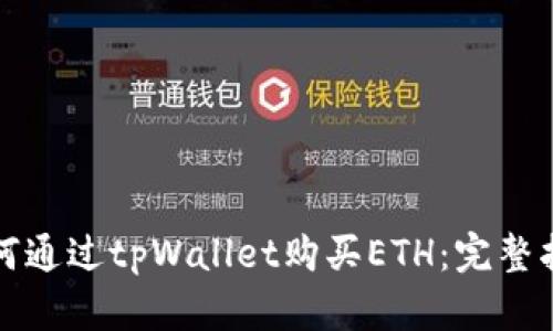 如何通过tpWallet购买ETH:完整指南
