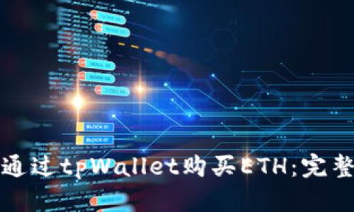 如何通过tpWallet购买ETH:完整指南