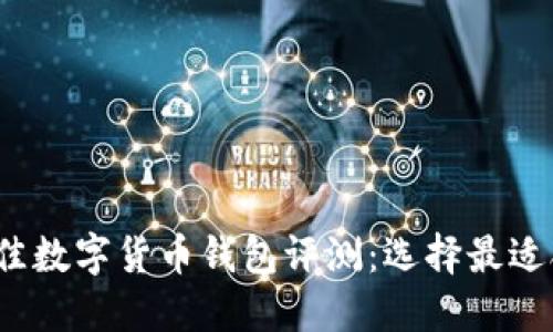 2023年最佳数字货币钱包评测：选择最适合你的钱包