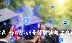 ### tpWallet开源解读与应用指南
