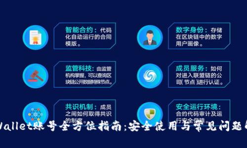 tpWallet账号全方位指南:安全使用与常见问题解析