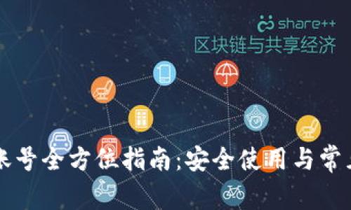 tpWallet账号全方位指南:安全使用与常见问题解析