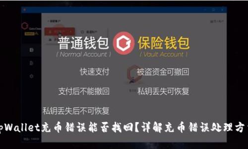 tpWallet充币错误能否找回?详解充币错误处理方法