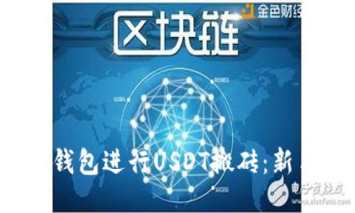 如何利用K豆钱包进行USDT搬砖：新手指南与策略