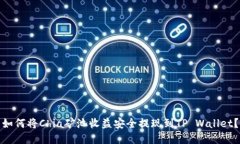 如何将Chia矿池收益安全提现到TP Wall
