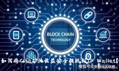 如何将Chia矿池收益安全提现到TP Wallet?