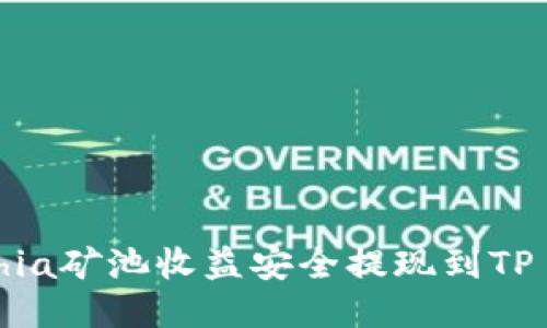 如何将Chia矿池收益安全提现到TP Wallet?