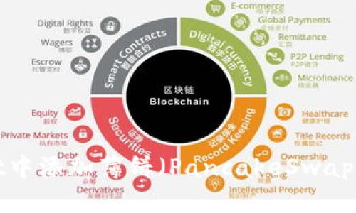 如何在tpWallet中添加薄饼(PancakeSwap)?详细步骤解析