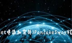 如何在tpWallet中添加薄饼（PancakeSwap）