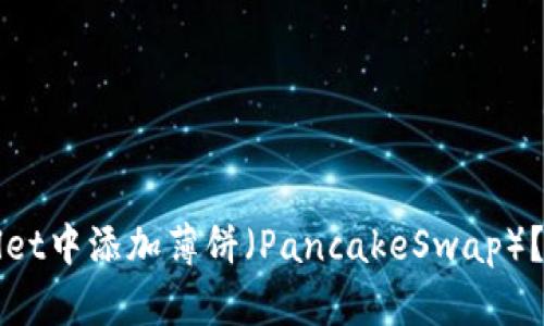 如何在tpWallet中添加薄饼(PancakeSwap)?详细步骤解析